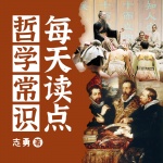 每天读点哲学常识|哲学史|智慧生活|自我成长|知识提升