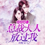 误惹豪门，恶魔总裁太凶猛|豪门甜宠|契约婚姻|先婚后爱|追妻