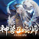 神兽召唤师丨穿越异界斗罗大陆