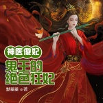 神医傻妃：鬼王的绝色狂妃