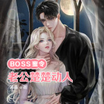 BOSS蜜令，老公楚楚动人