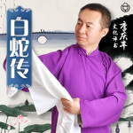 李庆丰：白蛇传（100回）