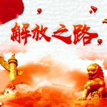 孙一：解放之路（180回）