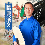 李庆丰：隋唐演义（100回）