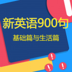 新英语900句