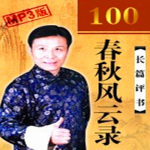 春秋风云录（100回）