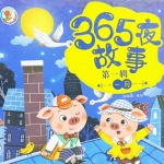 365夜睡前故事第二季