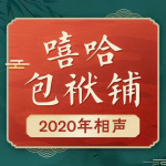 嘻哈包袱铺2020年相声