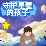 守护星星的孩子