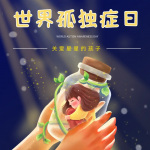 E起发声，守护星星的孩子