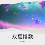 双星情歌