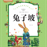 兔子坡 | 儿童文学
