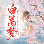 【精品首发】白篱梦|女强权谋宅斗宫斗|多人有声剧|阅文大神希行新作