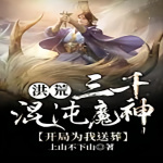 洪荒:三千混沌魔神，开局为我送葬