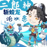 二郎神斩蛟龙治水患|神话传说故事|儿童故事