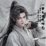 一事无成大师兄