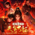 随缘而至，夫多乃福：悠闲生活录｜一女多夫｜穿越｜神魔玄幻