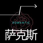 萨克斯纯音乐大全丨惬意放松