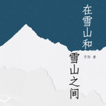 在雪山和雪山之间丨豆瓣中国文学榜必读丨自然文学丨美文读书