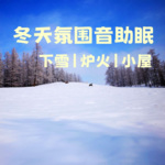 冬日音助眠 |下雪 炉火 小屋