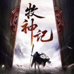 牧神记|东方|玄幻|