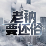 老衲要还俗|都市|玄幻|