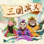 三国演义 | 儿童睡前故事