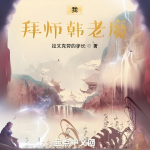 凡人：我，拜师韩老魔