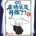 【完本畅听】我被霍格沃茨开除了？|轻松|系统流