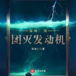 【完本畅听】海贼：我，团灭发动机|系统流