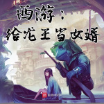 【全本畅听】西游：给龙王当女婿