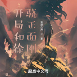 开局和徐骁正面刚||诸天无限