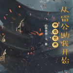 神诡世界：从雷公助我开始|玄幻|东方玄幻