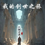 我的创世之旅