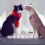 【全本畅听】美漫：猫咪英雄经理人