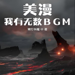 美漫：我有无数BGM|诸天无限|诸天