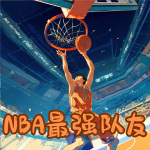 NBA最强队友