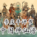 中国神仙谱丨神话评书故事