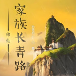 修仙家族长青路|仙侠|幻想修仙