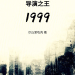 导演之王1999