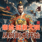 崇祯：拯救大明从刷副本开始|两宋元明|轻松