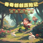 奇奇创创成语故事|动物篇