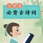 小学生必背古诗词(完结)