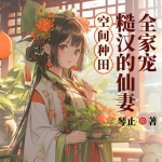 空间种田：糙汉的仙妻全家宠