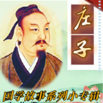 《庄子》说的什么-学习曾仕强