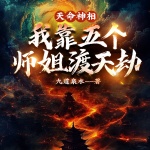 天命神相：我靠五个师姐渡天劫|悬疑|惊悚|灵异|民间故事