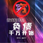 游戏制作从负债千万开始|系统|穿越