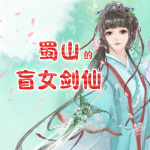 蜀山的盲女剑仙