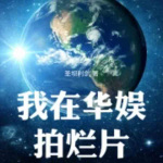 我在华娱拍烂片