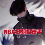 NBA王朝狙击手